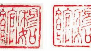 名家书画印章的造假及鉴定问题