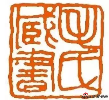 刘博琴治印“毛氏藏书”