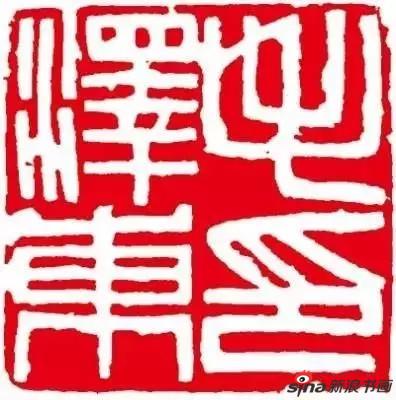 傅抱石治印“毛泽东印