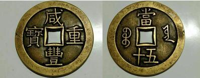 图1 咸丰重宝宝云当五十母钱(正 背)