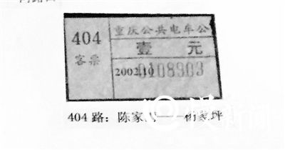 404公共电车公司车票