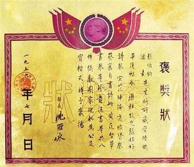 “化私为公,足资楷式”——文化部长沈雁冰亲笔签发的褒奖状。