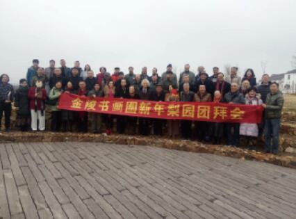 金陵书画界 2018 新年团拜会