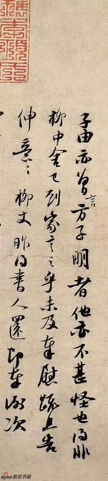 另纸行书:子由亦曾言(此字旁注),方子明者,他亦不甚怪也。得非柳中舍已到家言之乎,未及奉慰疏,且告伸意,伸意。柳丈昨得书,人还即奉谢次。