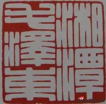 陈巨来治印“湘潭毛泽东”