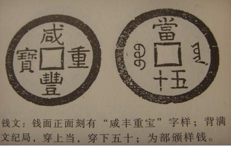 图3 咸丰重宝宝云当五十部颁样钱(《钱通》图)