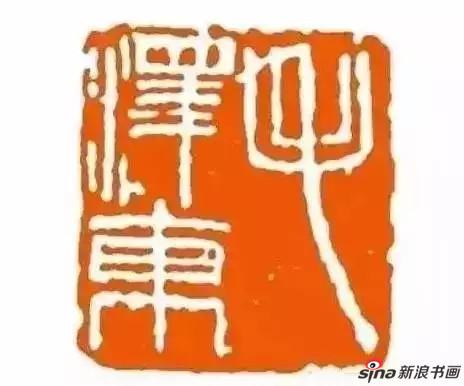 齐白石治印“毛泽东”