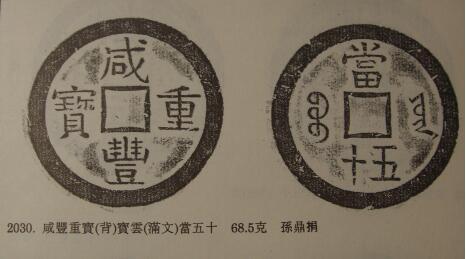 图2 咸丰重宝宝云当五十部颁样钱(《上博》图)