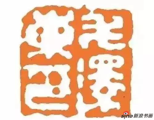 柳亚子请十万印楼主刻“毛泽东印”
