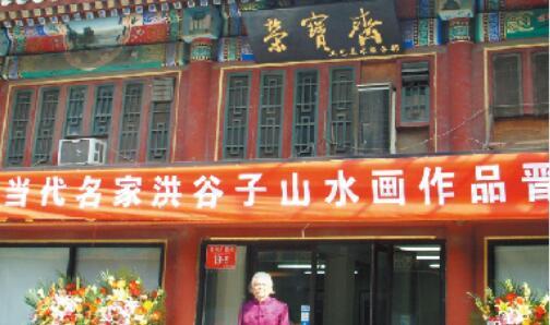 2008 年应邀在北京荣宝斋举办画展,被誉为中国一流山水画家,国务院办公厅、军委办公厅、二炮等送花篮祝贺,誉满京城。
