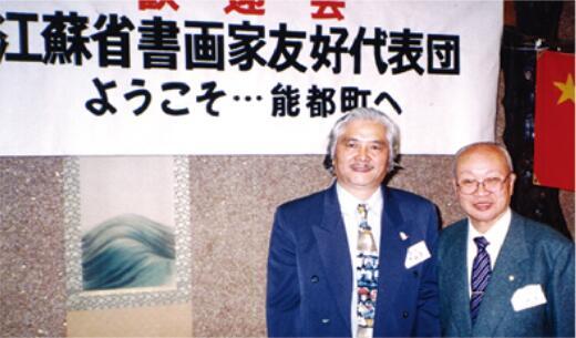 2004 年作为江苏省画家代表团艺术顾问,和团队访问日本办展,和能登市市长山濑秀合影。
