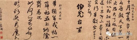 临米芾《致伯充台坐》《临沂使君帖》