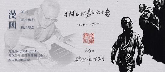 ▲2017西泠秋拍 赵延年《阿Q正传》连环画原稿(全)