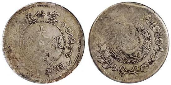*Lot 1884 1907年新疆喀什道大清银币湘平弌两