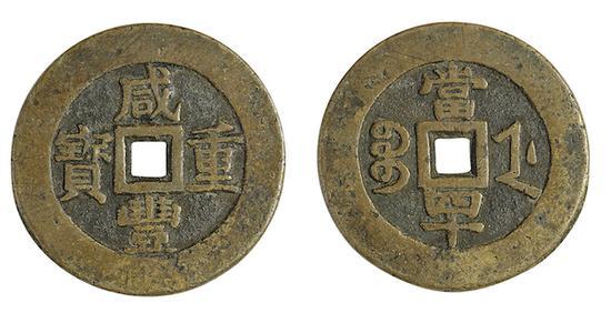 2017西泠秋拍 清·咸丰重宝宝浙当四十试样 直径:42mm