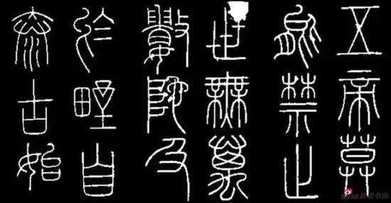 李斯篆书《峄山刻石》