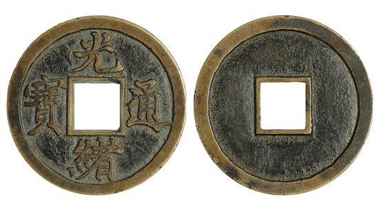 清·光绪通宝光背宝晋试样 直径:40mm