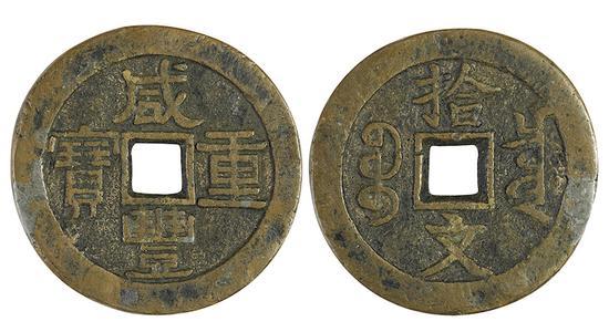 清·咸丰重宝宝泉拾文试样 直径:38mm