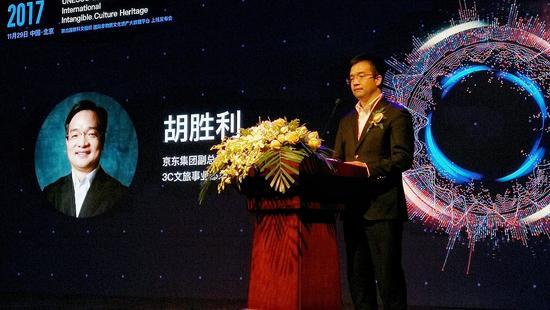 京东集团副总裁/3C文旅事业部总裁 胡胜利发言
