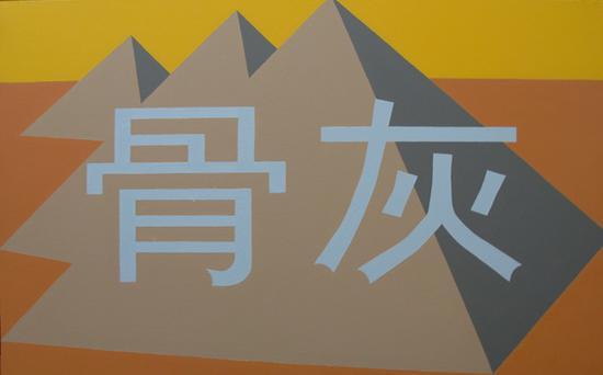 刘港顺, Liu Gangshun, 骨灰, Cremains, 布面丙烯, acrylic on canvas, 81x130cm, 2010