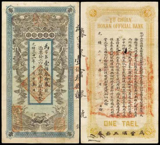 Lot 2202 光绪三十一年十月十五日河南豫泉官银号二六汴公砝平足银壹两银票