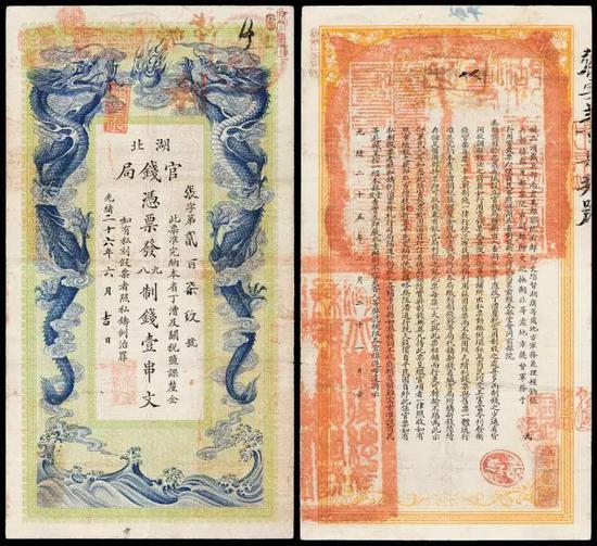 *Lot 2189 光绪二十六年湖北官钱局制钱票壹串文