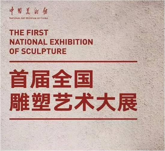 首届全国雕塑艺术大展