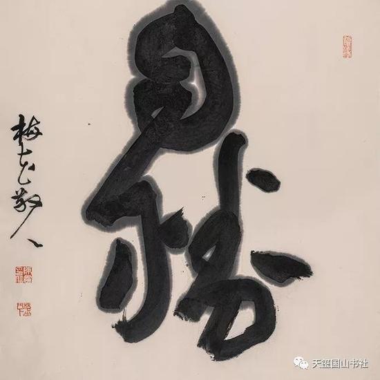 大字《自胜》