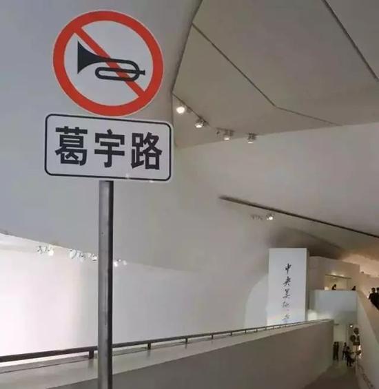 在中央美术学院美术馆展出的“葛宇路”路牌,这不是一般意义上的路牌,也许可以算是2017年中我们对青年艺术家的惊鸿一瞥?