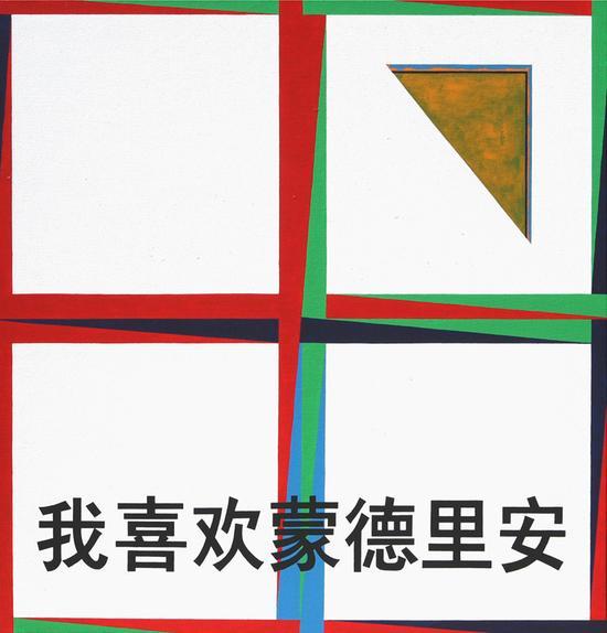 刘港顺, Liu Gangshun,我喜欢蒙德里安, I love Mondrian, 布面丙烯, acrylic on canvas, 150x150cm, 2013