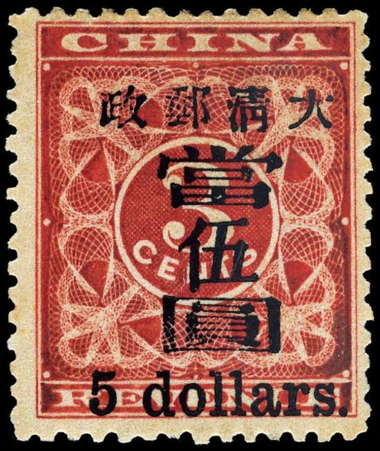 *Lot 2547 1897年红印花加盖暂作邮票当伍圆