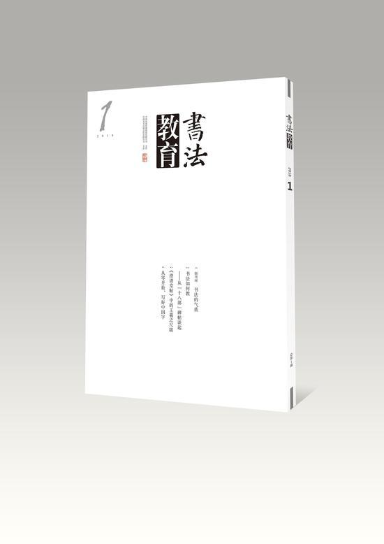 《书法教育》杂志创刊号