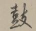 6-蔡京败笔