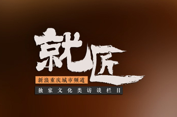 重庆就匠：独家文化类访谈节目