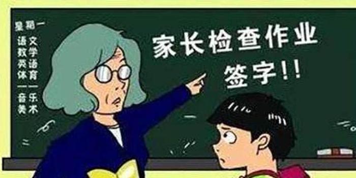 重庆:不得要求家长代批作业 探索试点每周无作业日