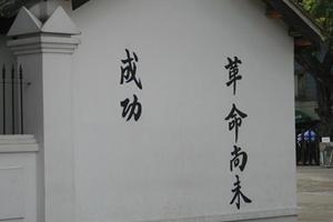革命尚未成功