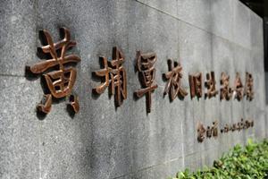 黄埔军校旧址纪念馆