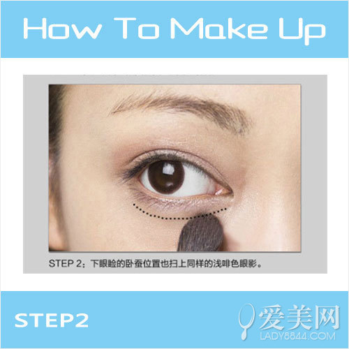 STEP2:下眼脸的卧蚕位置上也扫上同样的浅咖啡色眼影。
