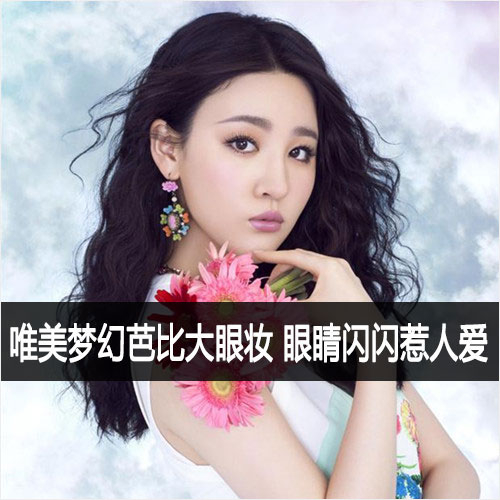 唯美芭比大眼妆教程
