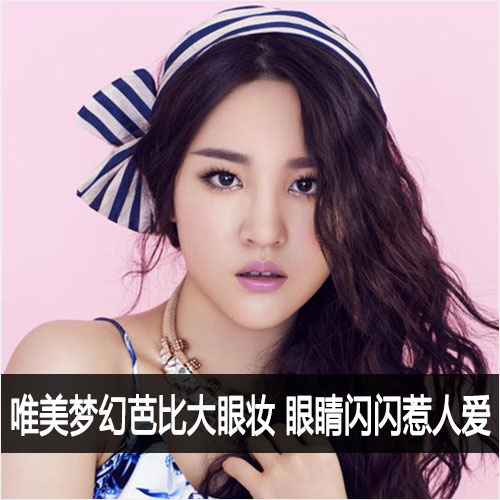 唯美芭比大眼妆教程