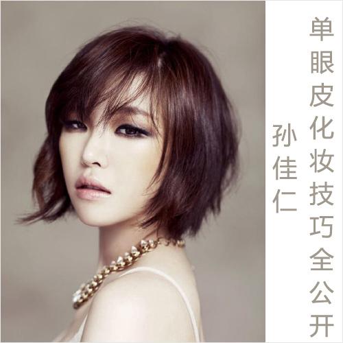 孙佳仁魅力眼妆 单眼皮化妆技巧公开