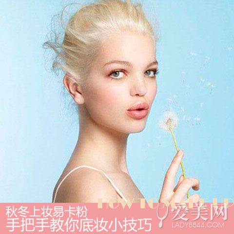 秋冬上妆易卡粉
