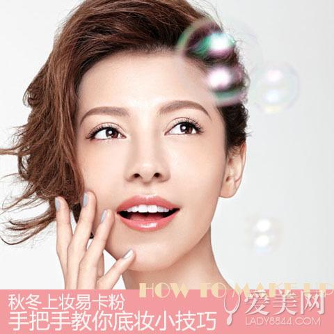 教你秋季底妆小技巧