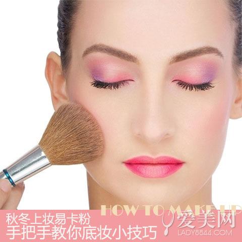教你秋季底妆小技巧