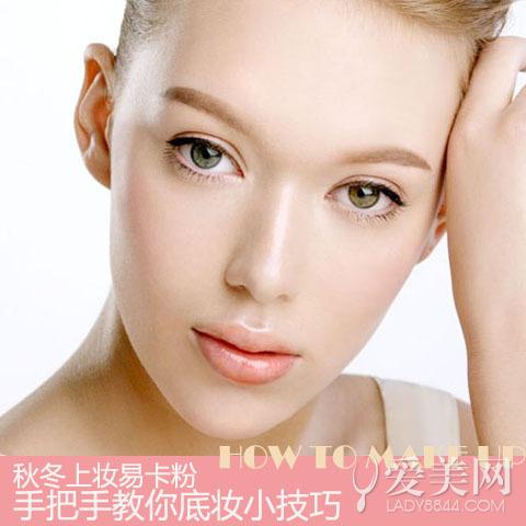 秋冬上妆易卡粉
