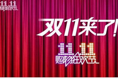 双十一来了