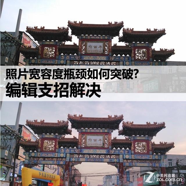 照片宽容度瓶颈如何突破? 编辑支招解决