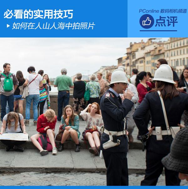 必看的实用技巧 如何在人山人海中拍照片