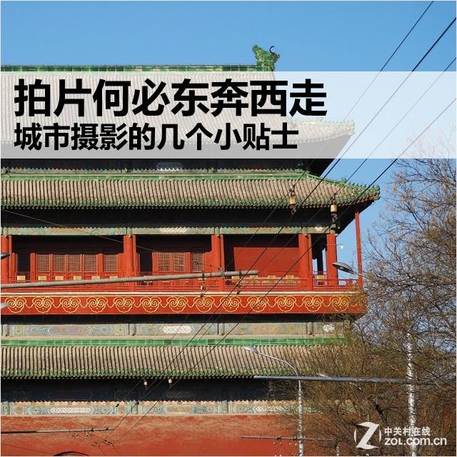 城市摄影的几个小贴士