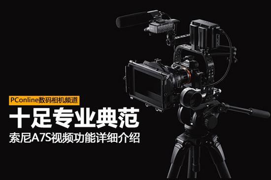 A7S在视频拍摄功能和高感性能上依旧保持优势